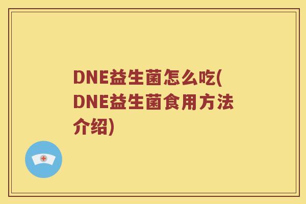DNE益生菌怎么吃(DNE益生菌食用方法介绍)