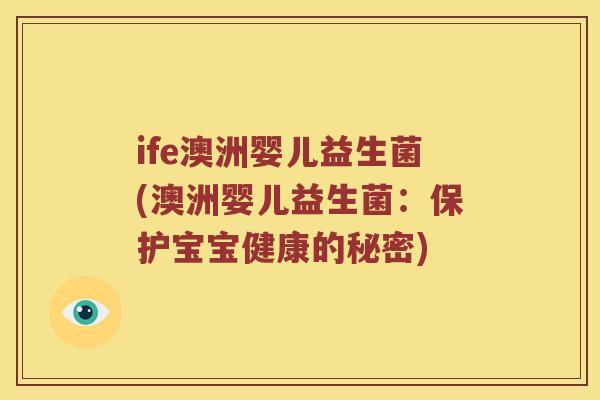 ife澳洲婴儿益生菌(澳洲婴儿益生菌：保护宝宝健康的秘密)