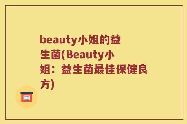 beauty小姐的益生菌(Beauty小姐:益生菌佳保健良方) beauty小姐的益生菌(Beauty小姐:益生菌佳保健良方)