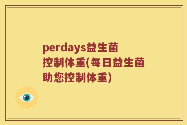 perdays益生菌控制体重(每日益生菌助您控制体重)