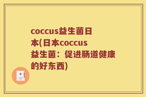 coccus益生菌日本(日本coccus益生菌：促进肠道健康的好东西)