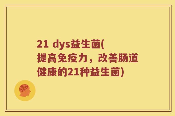21 dys益生菌(提高免疫力，改善肠道健康的21种益生菌)
