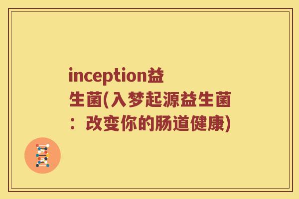 inception益生菌(入梦起源益生菌：改变你的肠道健康)