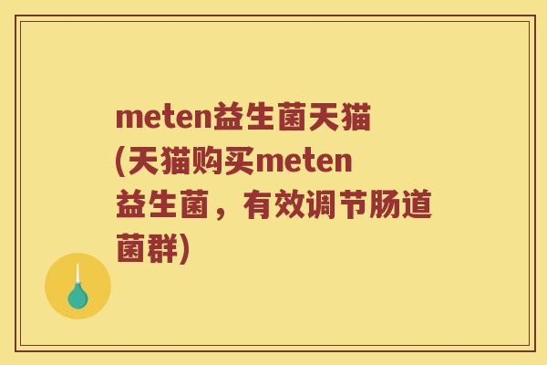 meten益生菌天猫(天猫购买meten益生菌，有效调节肠道菌群)