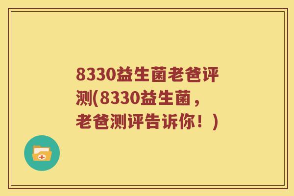 8330益生菌老爸评测(8330益生菌，老爸测评告诉你！)