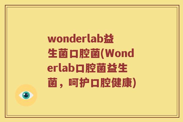 wonderlab益生菌口腔菌(Wonderlab口腔菌益生菌，呵护口腔健康)