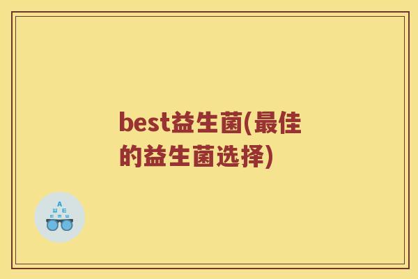 best益生菌(佳的益生菌选择)