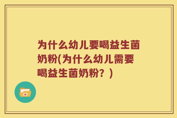 为什么幼儿要喝益生菌奶粉(为什么幼儿需要喝益生菌奶粉?) 为什么幼儿要喝益生菌奶粉(为什么幼儿需要喝益生菌奶粉?)