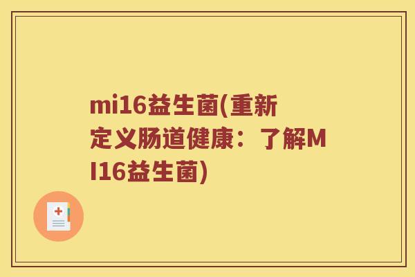 mi16益生菌(重新定义肠道健康：了解MI16益生菌)