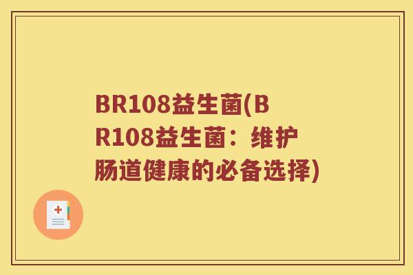 BR108益生菌(BR108益生菌：维护肠道健康的必备选择)