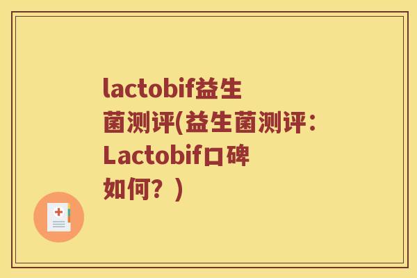 lactobif益生菌测评(益生菌测评：Lactobif口碑如何？)