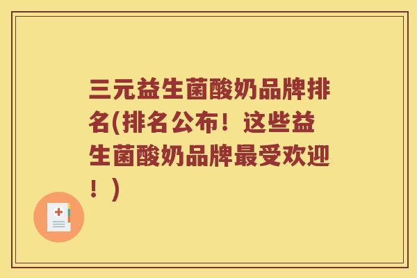 三元益生菌酸奶品牌排名(排名公布！这些益生菌酸奶品牌受欢迎！)