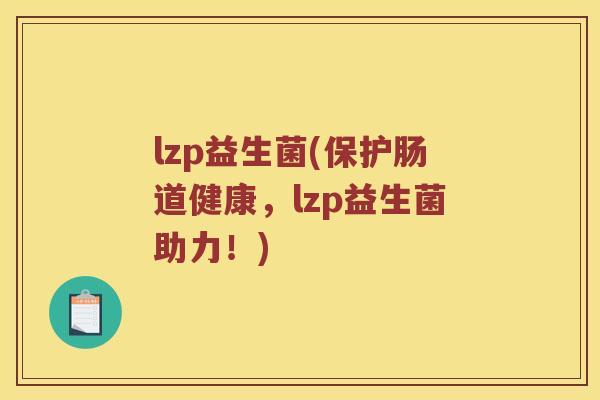 lzp益生菌(保护肠道健康，lzp益生菌助力！)