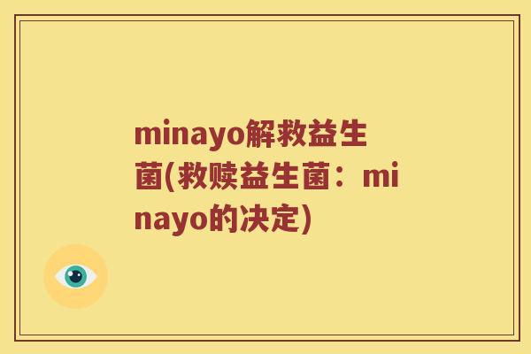 minayo解救益生菌(救赎益生菌：minayo的决定)