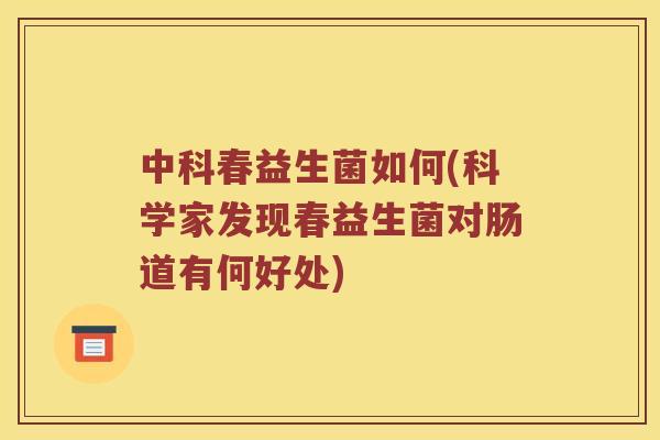 中科春益生菌如何(科学家发现春益生菌对肠道有何好处)