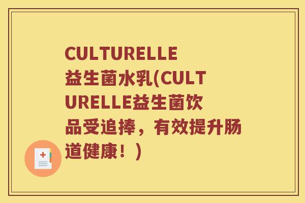 CULTURELLE益生菌水乳(CULTURELLE益生菌饮品受追捧,有效提升肠道健康!) CULTURELLE益生菌水乳(CULTURELLE益生菌饮品受追捧,有效提升肠道健康!)