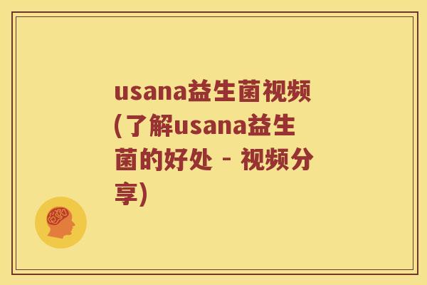 usana益生菌视频(了解usana益生菌的好处 - 视频分享)