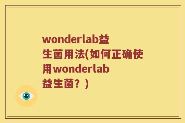 wonderlab益生菌用法(如何正确使用wonderlab益生菌？)