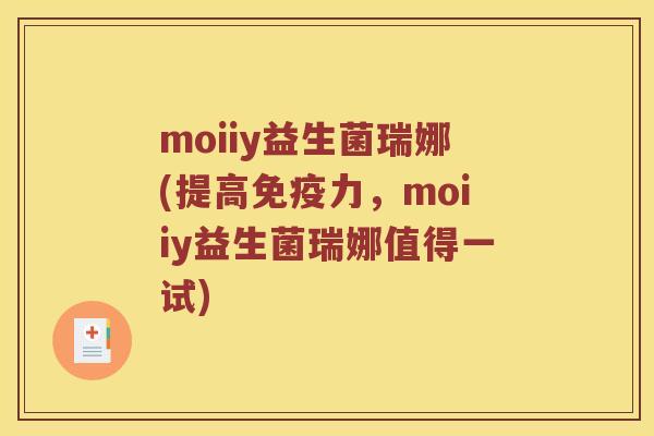 moiiy益生菌瑞娜(提高力,moiiy益生菌瑞娜值得一试) moiiy益生菌瑞娜(提高力,moiiy益生菌瑞娜值得一试)