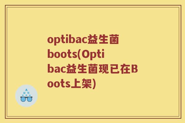 optibac益生菌boots(Optibac益生菌现已在Boots上架)