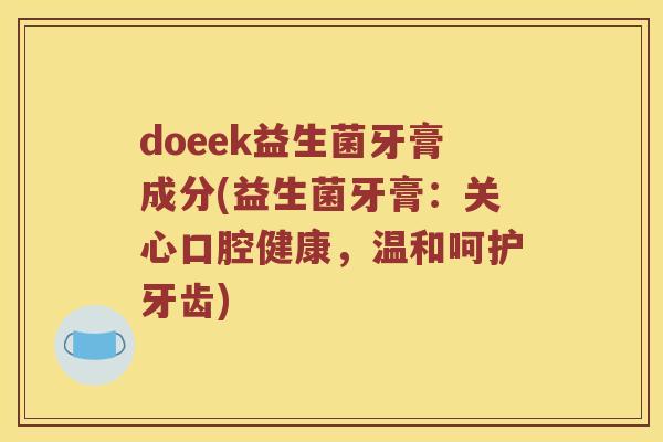doeek益生菌牙膏成分(益生菌牙膏：关心口腔健康，温和呵护牙齿)