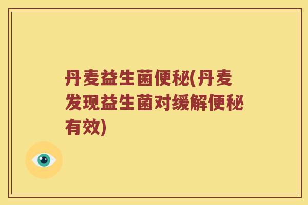 丹麦益生菌(丹麦发现益生菌对缓解有效) 丹麦益生菌(丹麦发现益生菌对缓解有效)