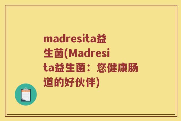 madresita益生菌(Madresita益生菌：您健康肠道的好伙伴)