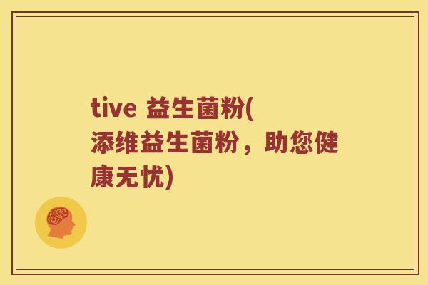 tive 益生菌粉(添维益生菌粉，助您健康无忧)