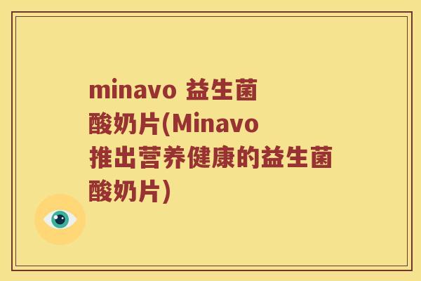minavo 益生菌酸奶片(Minavo推出营养健康的益生菌酸奶片)