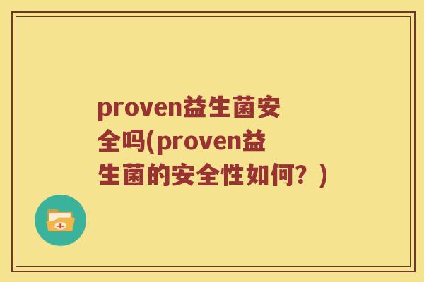 proven益生菌安全吗(proven益生菌的安全性如何？)