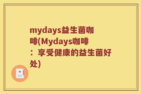 mydays益生菌咖啡(Mydays咖啡：享受健康的益生菌好处)