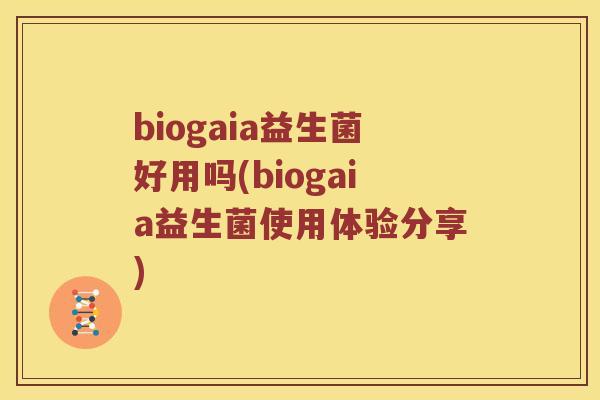 biogaia益生菌好用吗(biogaia益生菌使用体验分享)