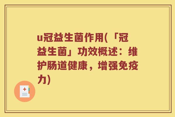 u冠益生菌作用(「冠益生菌」功效概述：维护肠道健康，增强免疫力)