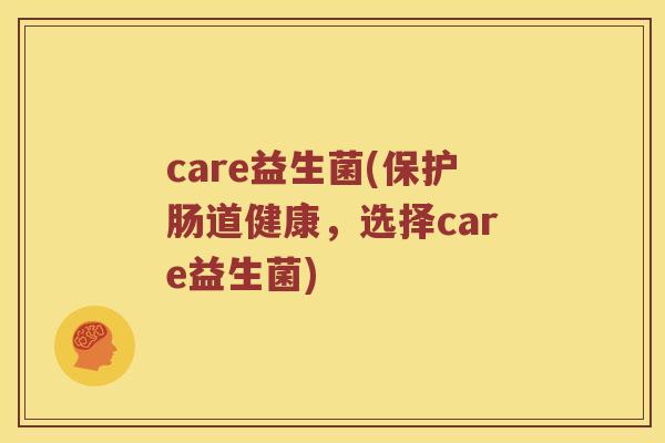 care益生菌(保护肠道健康,选择care益生菌) care益生菌(保护肠道健康,选择care益生菌)
