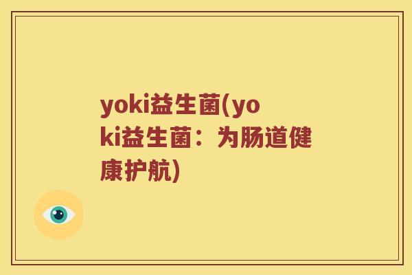 yoki益生菌(yoki益生菌：为肠道健康护航)