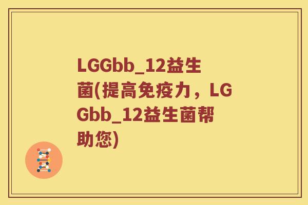LGGbb_12益生菌(提高力，LGGbb_12益生菌帮助您)