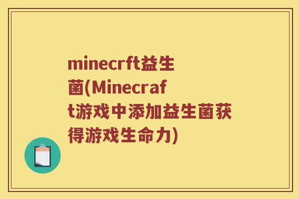 minecrft益生菌(Minecraft游戏中添加益生菌获得游戏生命力)