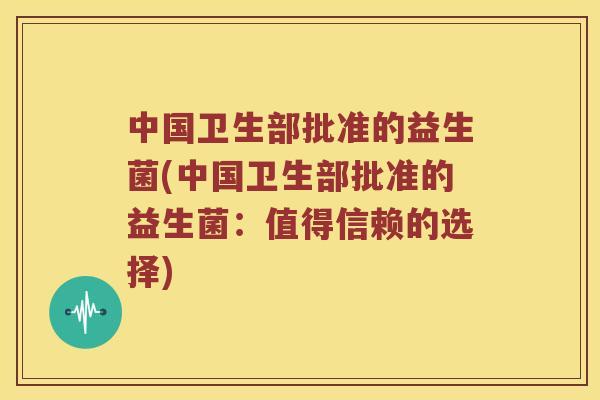 中国卫生部批准的益生菌(中国卫生部批准的益生菌：值得信赖的选择)