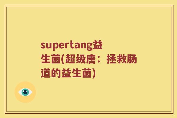 supertang益生菌(超级唐：拯救肠道的益生菌)