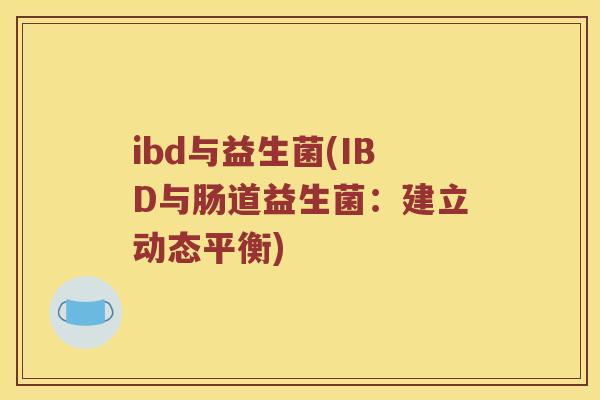 ibd与益生菌(IBD与肠道益生菌：建立动态平衡)