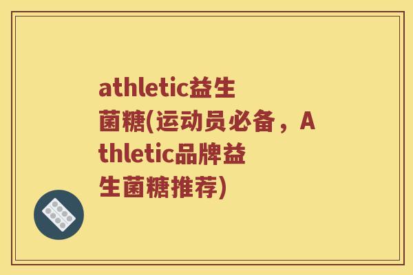 athletic益生菌糖(运动员必备，Athletic品牌益生菌糖推荐)