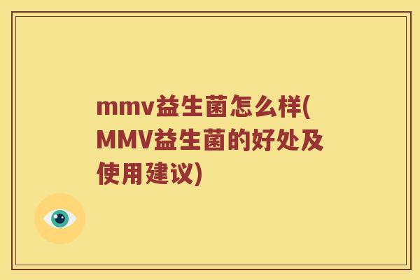 mmv益生菌怎么样(MMV益生菌的好处及使用建议)