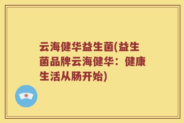 云海健华益生菌(益生菌品牌云海健华：健康生活从肠开始)