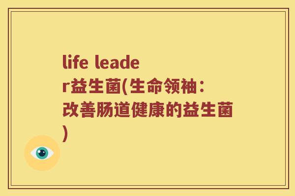life leader益生菌(生命领袖：改善肠道健康的益生菌)