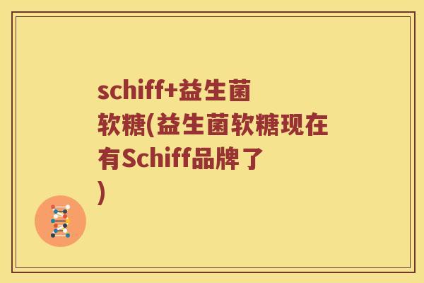 schiff+益生菌软糖(益生菌软糖现在有Schiff品牌了)