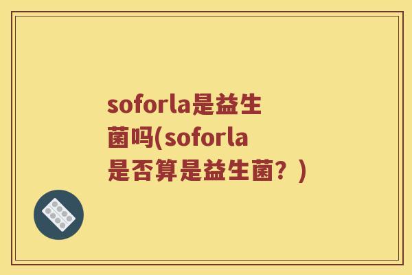 soforla是益生菌吗(soforla是否算是益生菌？)