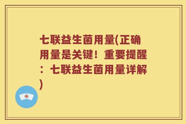 七联益生菌用量(正确用量是关键！重要提醒：七联益生菌用量详解)