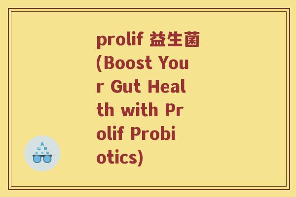 prolif 益生菌(Boost Your Gut Health with Prolif Probiotics)