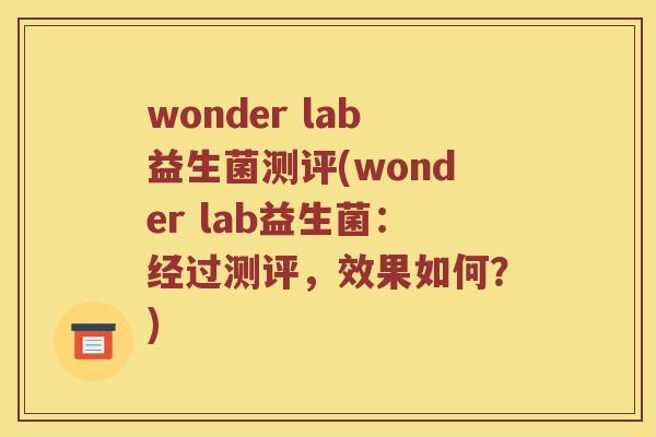 wonder lab益生菌测评(wonder lab益生菌：经过测评，效果如何？)