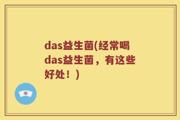 das益生菌(经常喝das益生菌，有这些好处！)